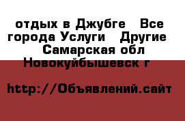 отдых в Джубге - Все города Услуги » Другие   . Самарская обл.,Новокуйбышевск г.